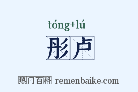 彤卢是什么意思的图片
